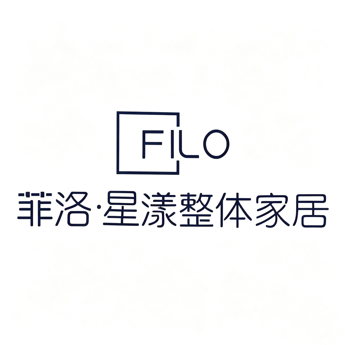 菲洛星漾整体家居