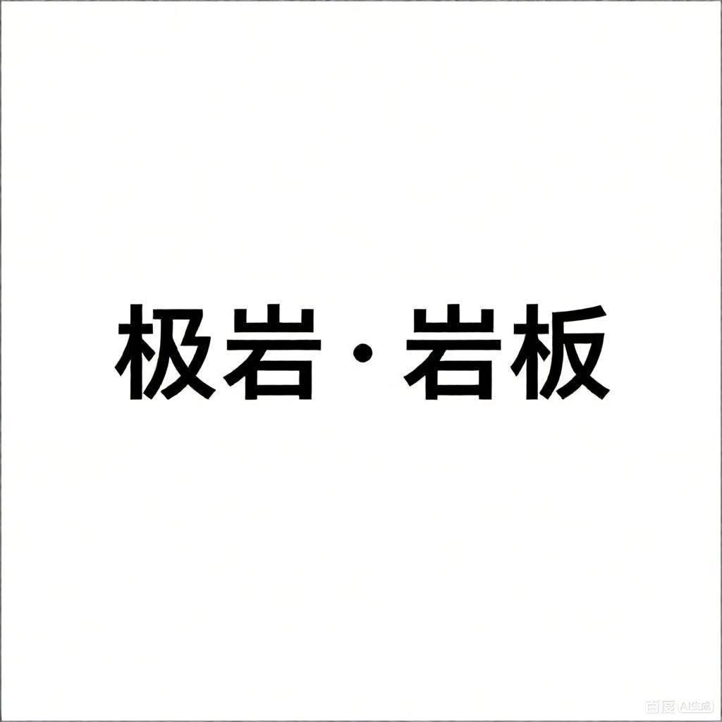 极岩岩板