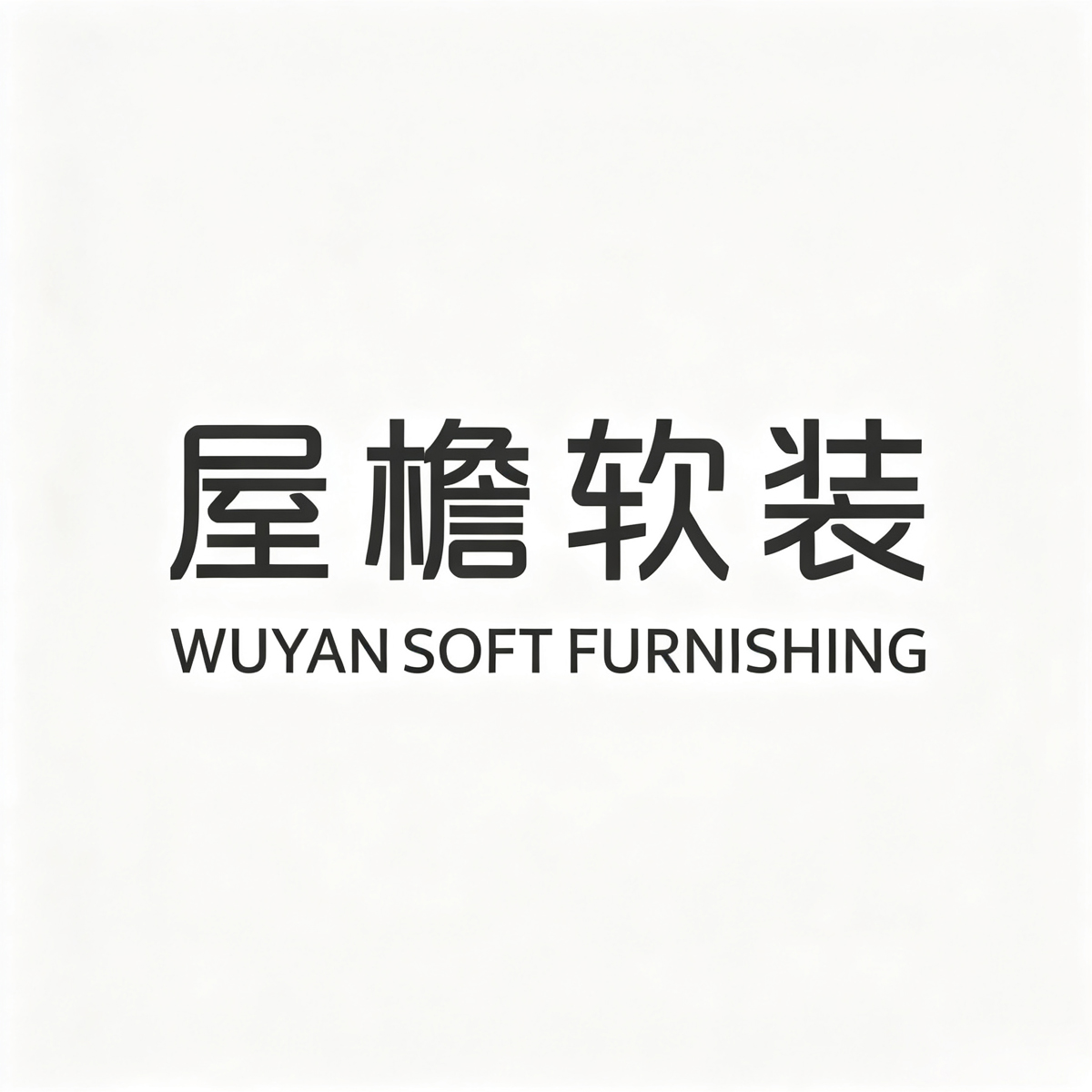 屋檐软装